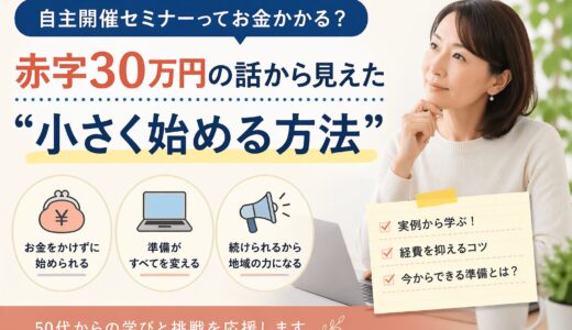 自主開催セミナーってお金かかる？赤字30万円の話から見えた“小さく始める方法”